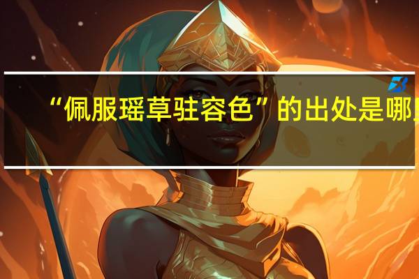 “佩服瑶草驻容色”的出处是哪里