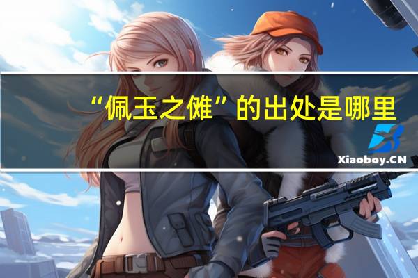 “佩玉之傩”的出处是哪里