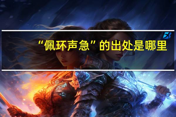 “佩环声急”的出处是哪里