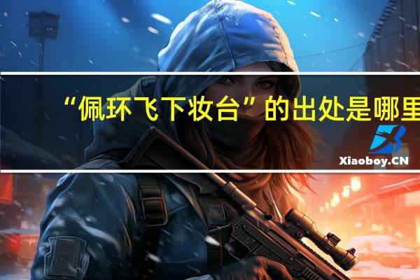 “佩环飞下妆台”的出处是哪里