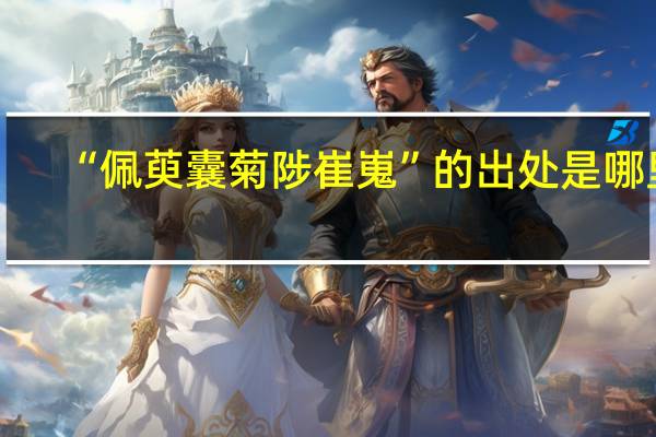 “佩萸囊菊陟崔嵬”的出处是哪里