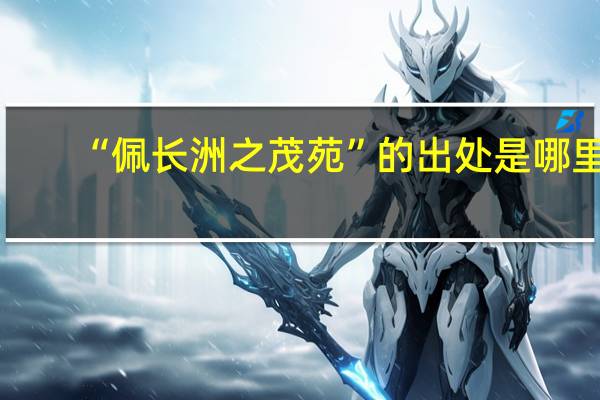 “佩长洲之茂苑”的出处是哪里