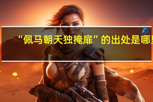 “佩马朝天独掩扉”的出处是哪里