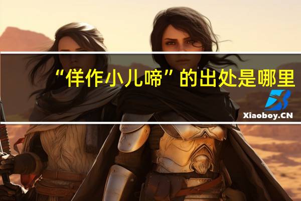 “佯作小儿啼”的出处是哪里