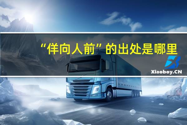 “佯向人前”的出处是哪里