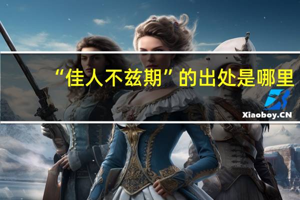 “佳人不兹期”的出处是哪里
