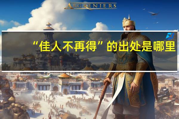 “佳人不再得”的出处是哪里