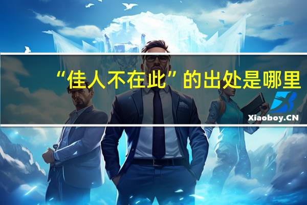 “佳人不在此”的出处是哪里
