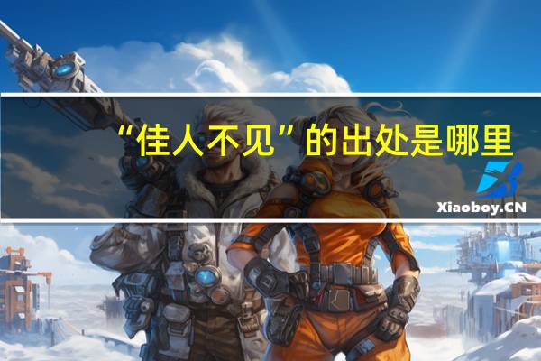 “佳人不见”的出处是哪里