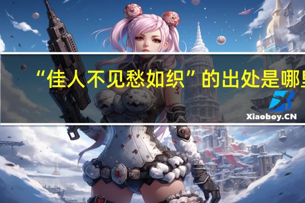 “佳人不見愁如織”的出處是哪里