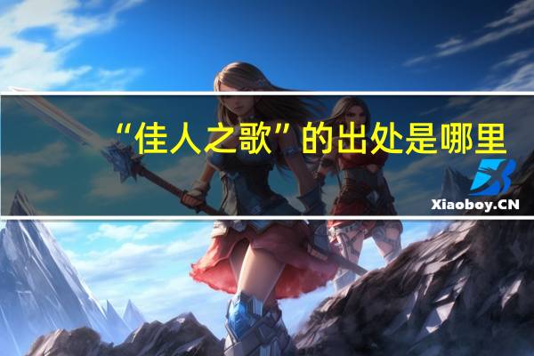 “佳人之歌”的出处是哪里