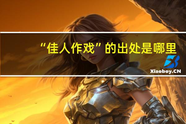 “佳人作戏”的出处是哪里