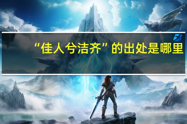 “佳人兮洁齐”的出处是哪里