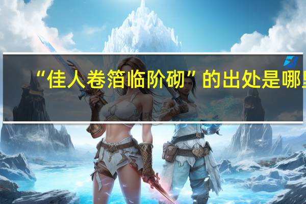 “佳人卷箔临阶砌”的出处是哪里