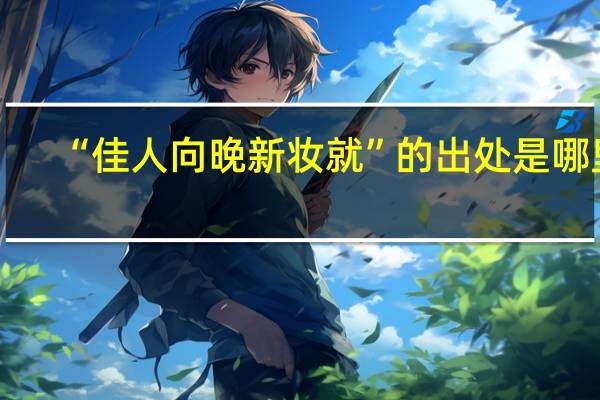 “佳人向晚新妆就”的出处是哪里