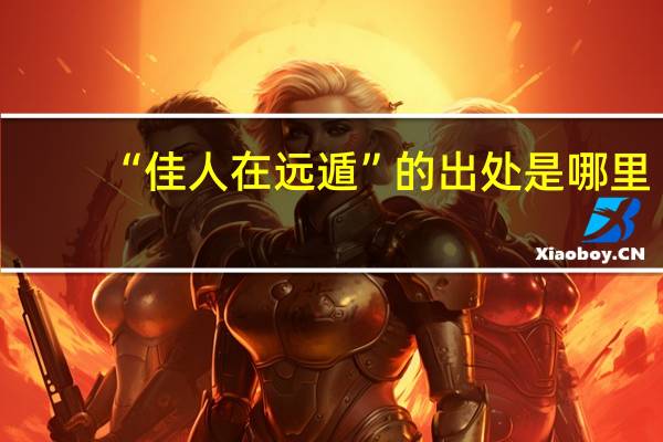 “佳人在远遁”的出处是哪里