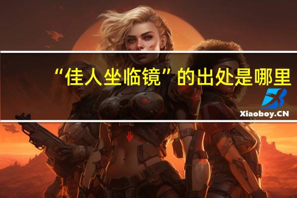 “佳人坐临镜”的出处是哪里