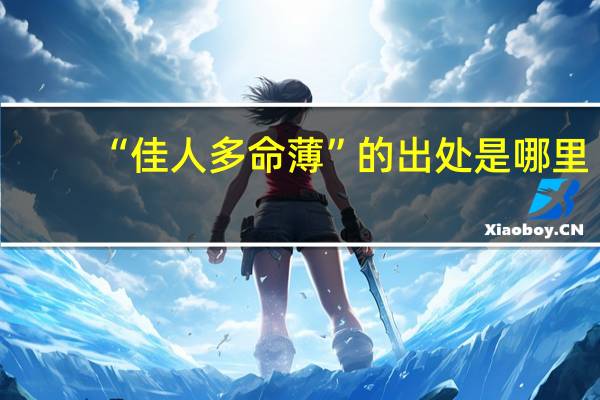 “佳人多命薄”的出处是哪里