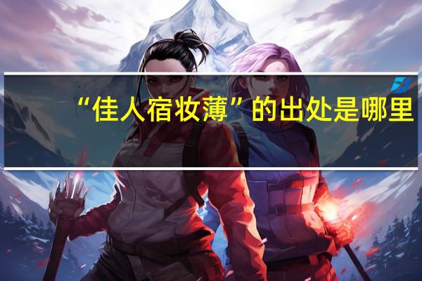 “佳人宿妆薄”的出处是哪里