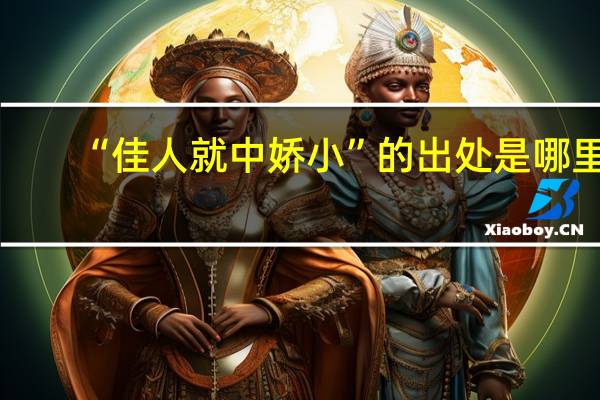 “佳人就中娇小”的出处是哪里