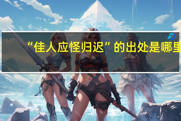 “佳人应怪归迟”的出处是哪里