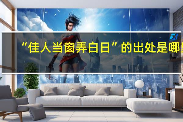 “佳人当窗弄白日”的出处是哪里