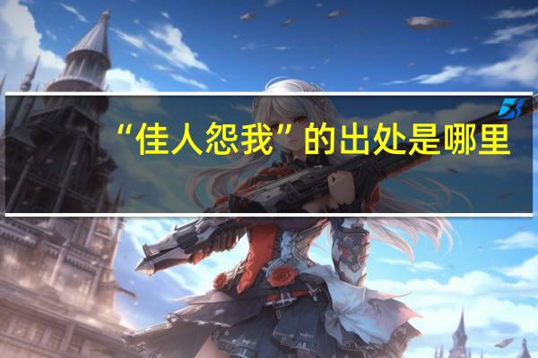 “佳人怨我”的出处是哪里