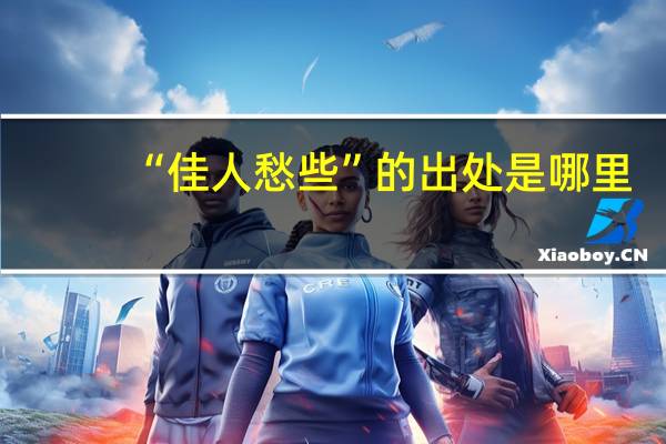 “佳人愁些”的出处是哪里