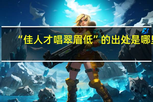 “佳人才唱翠眉低”的出处是哪里