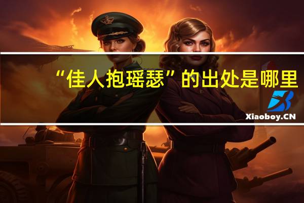 “佳人抱瑶瑟”的出处是哪里