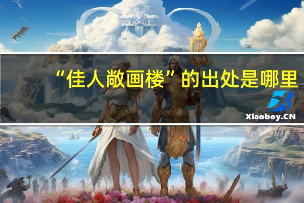 “佳人敞画楼”的出处是哪里