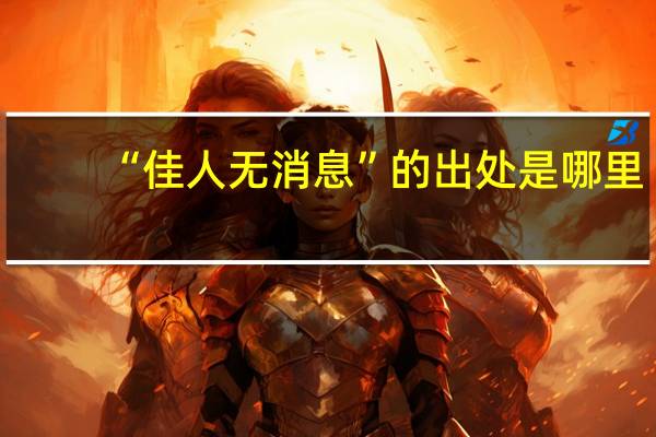 “佳人无消息”的出处是哪里