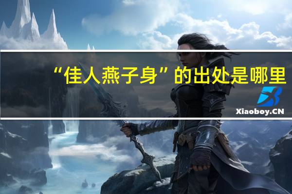 “佳人燕子身”的出处是哪里