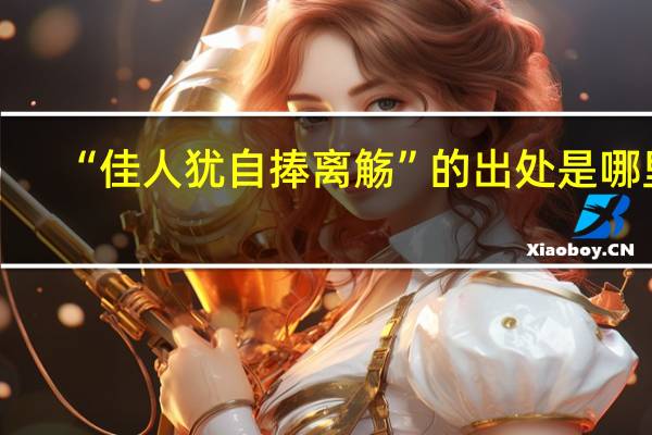 “佳人犹自捧离觞”的出处是哪里