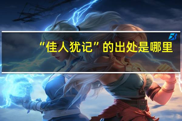 “佳人犹记”的出处是哪里