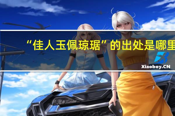 “佳人玉佩琼琚”的出处是哪里