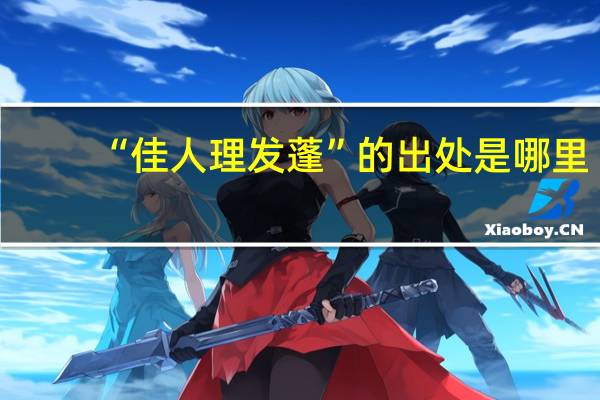 “佳人理发蓬”的出处是哪里