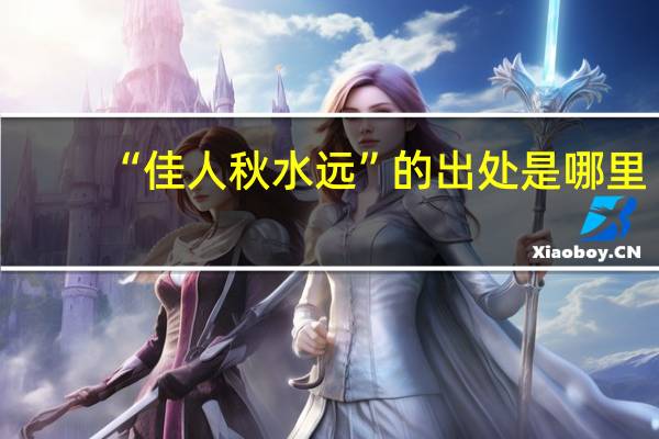 “佳人秋水远”的出处是哪里