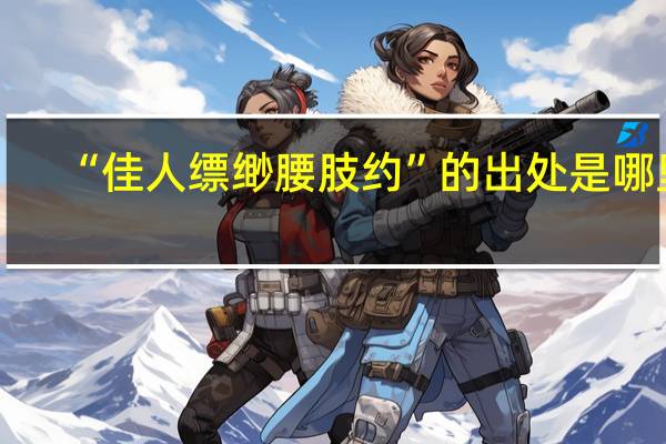 “佳人缥缈腰肢约”的出处是哪里