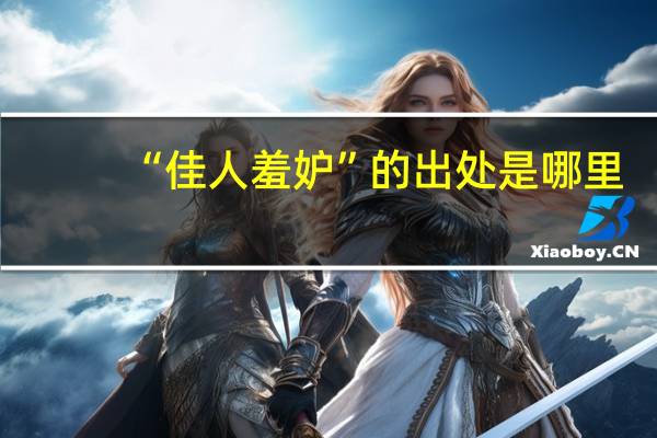 “佳人羞妒”的出处是哪里