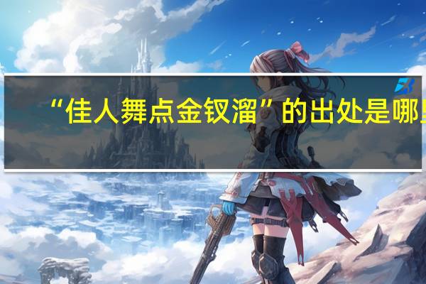 “佳人舞点金钗溜”的出处是哪里