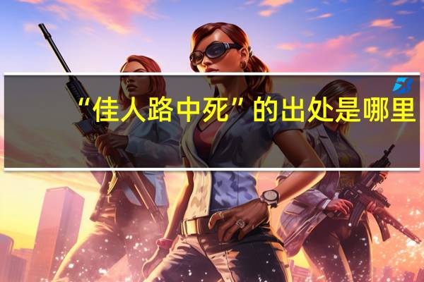 “佳人路中死”的出处是哪里