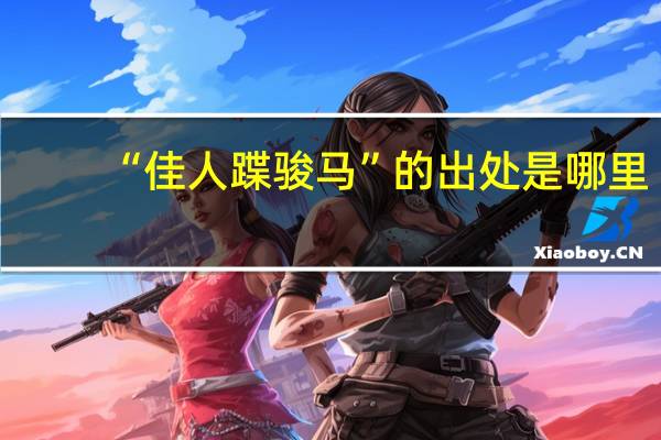 “佳人蹀骏马”的出处是哪里