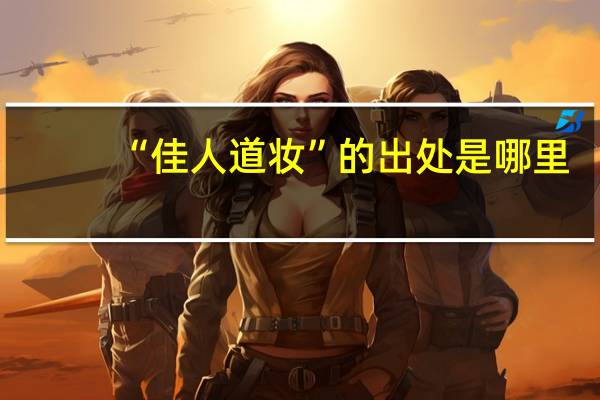 “佳人道妆”的出处是哪里