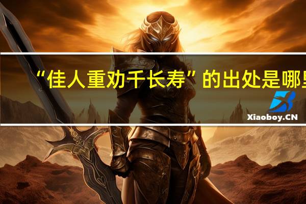 “佳人重劝千长寿”的出处是哪里