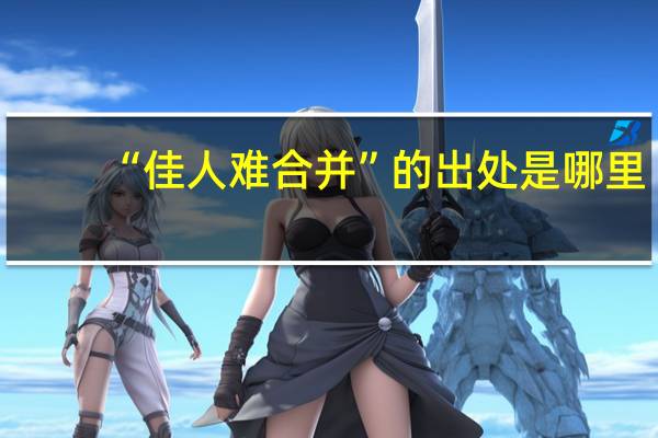 “佳人难合并”的出处是哪里