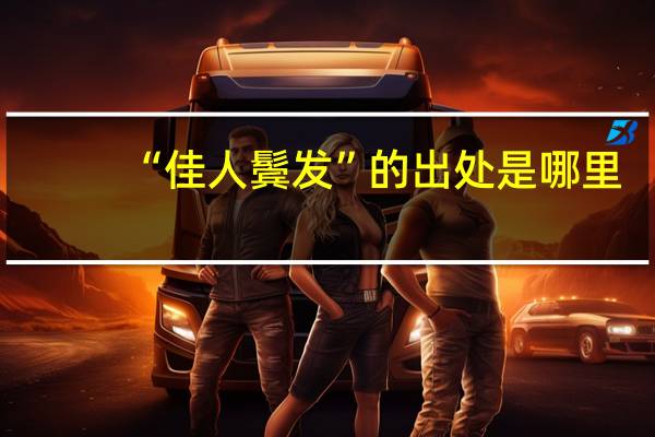 “佳人鬓发”的出处是哪里