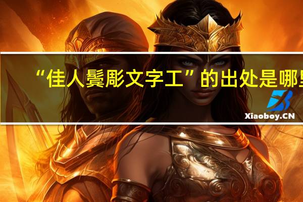 “佳人鬓彫文字工”的出处是哪里