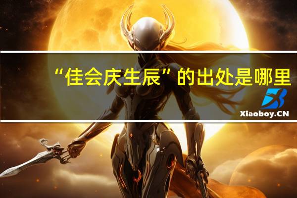 “佳会庆生辰”的出处是哪里
