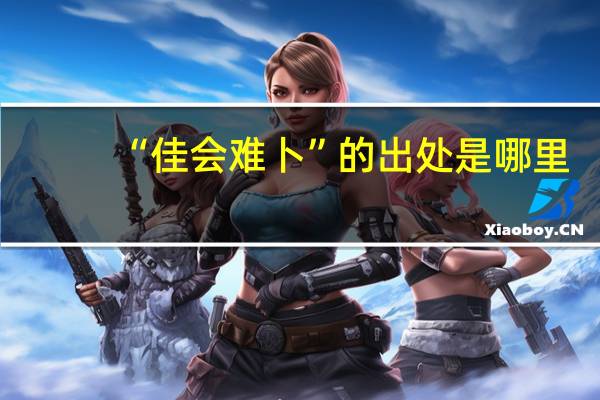 “佳会难卜”的出处是哪里